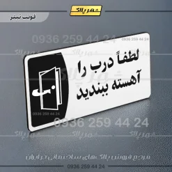پلاک مولتی لطفا درب را آهسته ببندید - Image 6